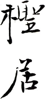 杜堇