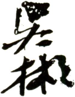 吳彬