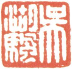 吳湖帆