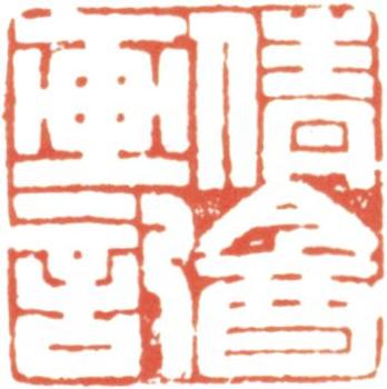 吳湖帆
