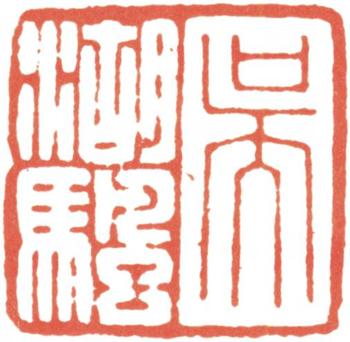 吳湖帆