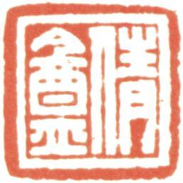 吳湖帆