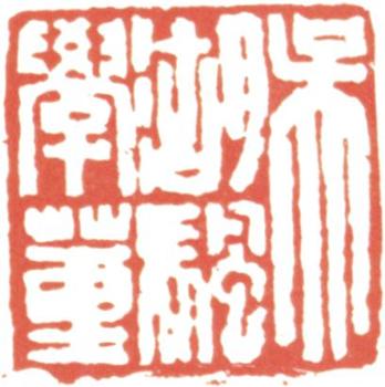 吳湖帆