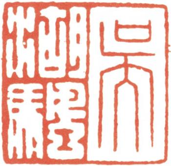 吳湖帆