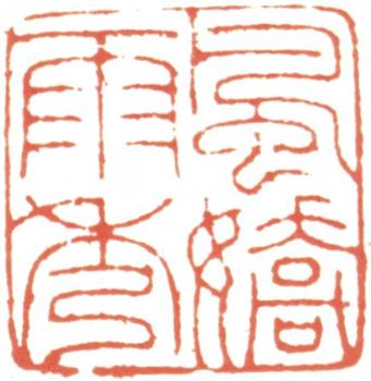 吳湖帆