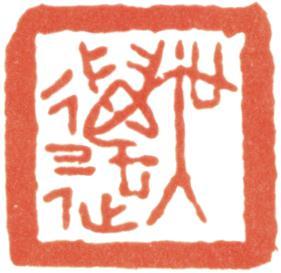 吳湖帆