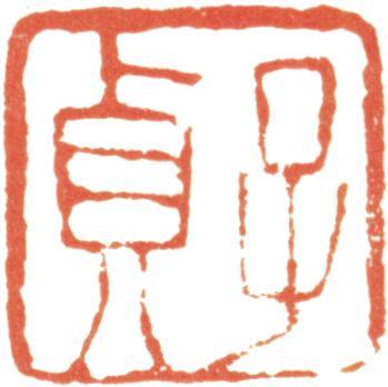 何紹基