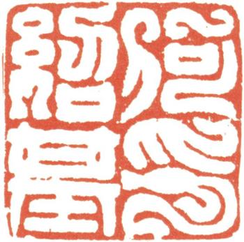 何紹基