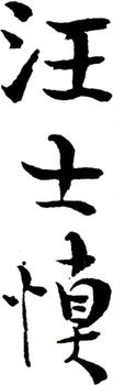 汪士慎