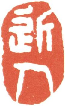 汪士慎