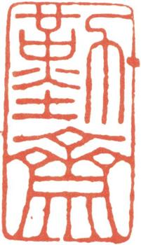 汪士慎