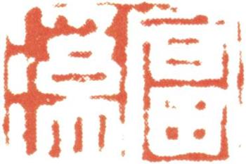 汪士慎