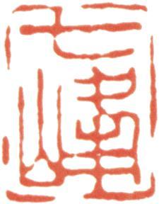 汪士慎