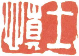 汪士慎