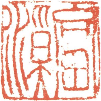 汪士慎