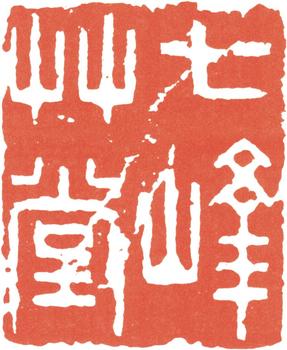汪士慎