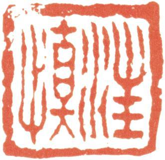 汪士慎