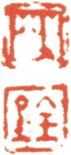 沈銓