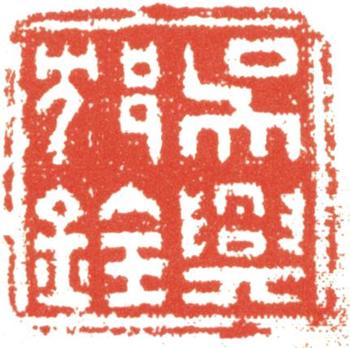沈銓