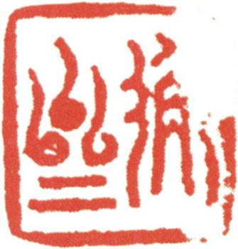 沈銓