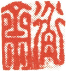 沈銓