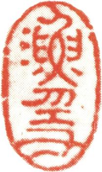 沈銓