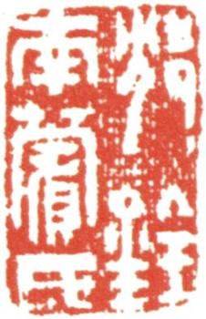 沈銓