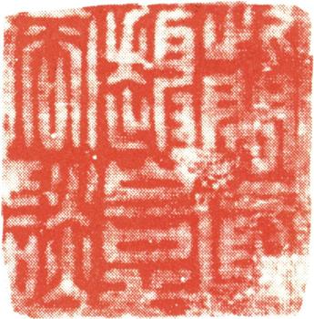 沈銓
