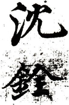 沈銓