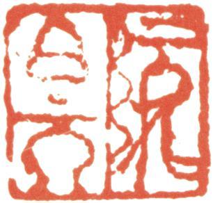 阮元