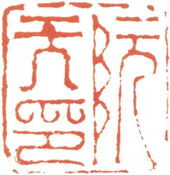 阮元