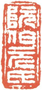 阮元