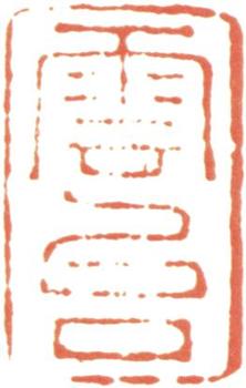 阮元