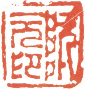 阮元