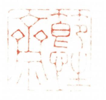 阮元