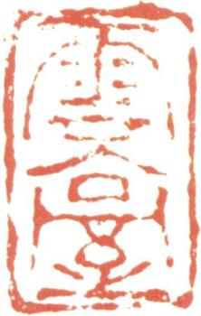 阮元