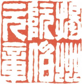 阮元