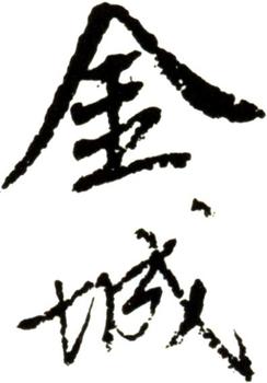 金城