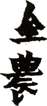 金農(nóng)