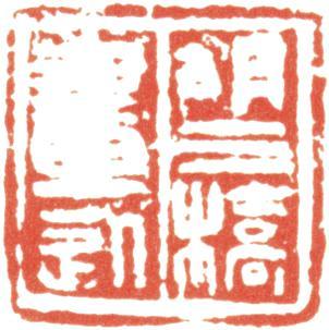胡錫珪