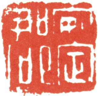 胡錫珪