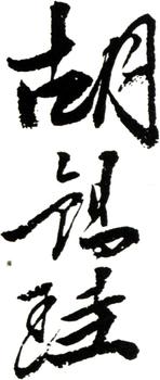 胡錫珪