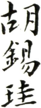 胡錫珪