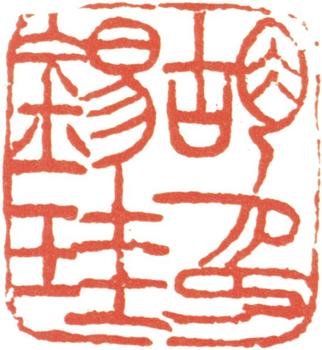 胡錫珪