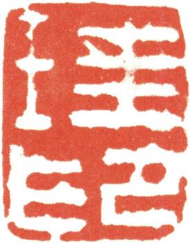 胡錫珪