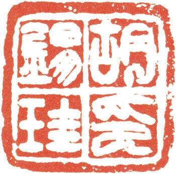 胡錫珪