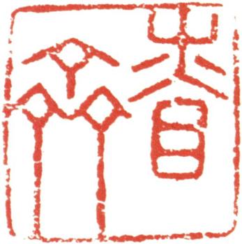 禹之鼎