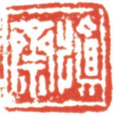 禹之鼎