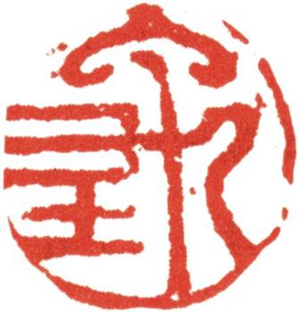 禹之鼎