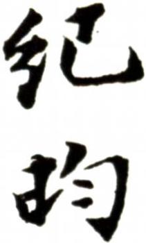 紀昀